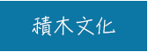 城邦、生活、儀式感、套書、暢銷、文學、親子、商管、心靈、保健、人文、藝術、科普、學習、語言、商周、貓頭鷹、獨步、墨刻