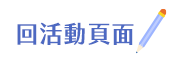 開學、文具、生活用品、上學、防疫、筆、包、盒、本、紙、夾、書、口罩、鬼滅、天竺鼠車車