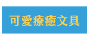 開學、文具、生活用品、上學、防疫、筆、包、盒、本、紙、夾、書、口罩、鬼滅、天竺鼠車車