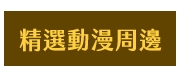 開學、文具、生活用品、上學、防疫、筆、包、盒、本、紙、夾、書、口罩、鬼滅、天竺鼠車車
