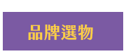 開學、文具、生活用品、上學、防疫、筆、包、盒、本、紙、夾、書、口罩、鬼滅、天竺鼠車車