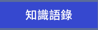 國立臺灣大學、國立清華大學、國立陽明交通大學、國立政治大學、國立中山大學、清華大學(中國)、北京大學、復旦大學、浙江大學、上海交通大學、中國科學技術大學、香港大學、香港中文大學、香港城市大學、牛津大學