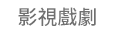 99、購物節、文學、漫畫、科普、理財、藝術、歷史、醫療、健保、設計、食譜、手作、家事、暢銷、新書、贈品、企管、職場、議題、政治、法律、哲學
