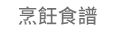 99、購物節、文學、漫畫、科普、理財、藝術、歷史、醫療、健保、設計、食譜、手作、家事、暢銷、新書、贈品、企管、職場、議題、政治、法律、哲學
