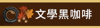 秋天、童書、文學、散文、理財、心情、療癒、休閒、健康、舒緩、運動、塑身、美容、穿搭、時尚、料理、甜點、飲品、觀光、旅遊、生活、藝術、繪畫、攝影、電影