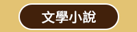 秋天、童書、文學、散文、理財、心情、療癒、休閒、健康、舒緩、運動、塑身、美容、穿搭、時尚、料理、甜點、飲品、觀光、旅遊、生活、藝術、繪畫、攝影、電影