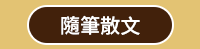 秋天、童書、文學、散文、理財、心情、療癒、休閒、健康、舒緩、運動、塑身、美容、穿搭、時尚、料理、甜點、飲品、觀光、旅遊、生活、藝術、繪畫、攝影、電影