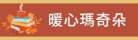 秋天、童書、文學、散文、理財、心情、療癒、休閒、健康、舒緩、運動、塑身、美容、穿搭、時尚、料理、甜點、飲品、觀光、旅遊、生活、藝術、繪畫、攝影、電影