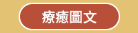 秋天、童書、文學、散文、理財、心情、療癒、休閒、健康、舒緩、運動、塑身、美容、穿搭、時尚、料理、甜點、飲品、觀光、旅遊、生活、藝術、繪畫、攝影、電影