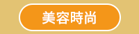 秋天、童書、文學、散文、理財、心情、療癒、休閒、健康、舒緩、運動、塑身、美容、穿搭、時尚、料理、甜點、飲品、觀光、旅遊、生活、藝術、繪畫、攝影、電影