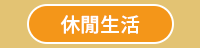 秋天、童書、文學、散文、理財、心情、療癒、休閒、健康、舒緩、運動、塑身、美容、穿搭、時尚、料理、甜點、飲品、觀光、旅遊、生活、藝術、繪畫、攝影、電影