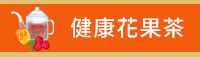 秋天、童書、文學、散文、理財、心情、療癒、休閒、健康、舒緩、運動、塑身、美容、穿搭、時尚、料理、甜點、飲品、觀光、旅遊、生活、藝術、繪畫、攝影、電影