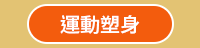 秋天、童書、文學、散文、理財、心情、療癒、休閒、健康、舒緩、運動、塑身、美容、穿搭、時尚、料理、甜點、飲品、觀光、旅遊、生活、藝術、繪畫、攝影、電影