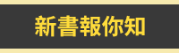 愉快、閱讀、愉悅、愉閱、暢銷、新書、中文、外文、簡體、香港出版、套書、現折、三民出版、讀書共和國、長鴻、人人