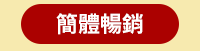 愉快、閱讀、愉悅、愉閱、暢銷、新書、中文、外文、簡體、香港出版、套書、現折、三民出版、讀書共和國、長鴻、人人