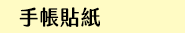 手札、手帳、週誌、日誌、月誌、年誌、日計畫、週計畫、月計畫、年計畫、紙膠帶、貼紙、月曆、桌曆、掛曆