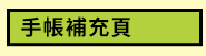 手札、手帳、週誌、日誌、月誌、年誌、日計畫、週計畫、月計畫、年計畫、紙膠帶、貼紙、月曆、桌曆、掛曆