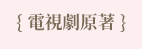 致青春、初戀、青春、愛情、小說、她的小梨窩、暗戀橘生淮南、冰糖燉雪梨、隔壁那個飯桶、半是甜蜜半是傷、我的小確幸、唧唧的貓、八月長安、酒小七、東奔西顧