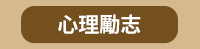 讀書共和國、木馬文化、小樹文化、潮浪、野人文化、衛城、遠足文化、幸福文化、八旗文化、左岸文化、字畝文化、廣場文化、裏路、燎原、文學、小說、健康、養生、心靈、藝術、童書、繪本、青少年、史地、投資、理財、工作、職場、企業、科普