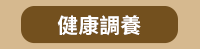 讀書共和國、木馬文化、小樹文化、潮浪、野人文化、衛城、遠足文化、幸福文化、八旗文化、左岸文化、字畝文化、廣場文化、裏路、燎原、文學、小說、健康、養生、心靈、藝術、童書、繪本、青少年、史地、投資、理財、工作、職場、企業、科普