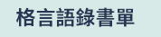 三民手札、月計畫、週計畫、日誌、記事、2022、2022手札、2022手帳、2022日誌