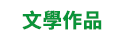 大雁、閱讀、大寫、日出、本事、地平線、如果、果力、原點、啟動、新星球、漫遊者、橡實、豐富、一葦文思、文學、小說、歷史、地理、心理、醫療、科普、藝術