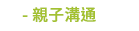 大雁、閱讀、大寫、日出、本事、地平線、如果、果力、原點、啟動、新星球、漫遊者、橡實、豐富、一葦文思、文學、小說、歷史、地理、心理、醫療、科普、藝術