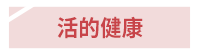 世茂、健康、中醫、西醫、養生、飲食、運動、按摩、治療
