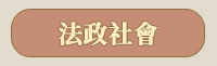台灣商務、全書系、經典文學、歷史文化
