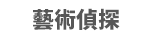 馬可孛羅、馬可孛羅全書系、溫西爵爺探偵事件簿、羅興亞人、時間裡的孩子、羽毛賊、一顆頭顱的歷史、威尼斯、打開你的閱讀偵探之眼、真相不只有一個