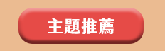 外文館、週年慶、原文、外文、童書、特賣、聖誕節、禮物、小說、電影、影集、讀本、橋梁書、年度、暢銷書、Christmas
