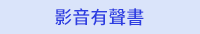 外文館、週年慶、原文、外文、童書、特賣、聖誕節、禮物、小說、電影、影集、讀本、橋梁書、年度、暢銷書、Christmas