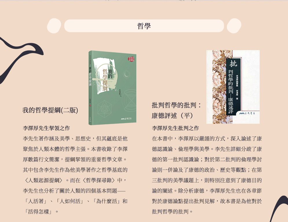 李澤厚、哲學、美學、思想史、中國思想史、美的歷程、美學四講