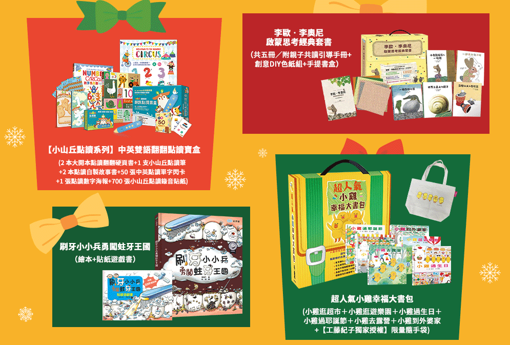 禮物書、聖誕節、耶誕節、聖誕老人、聖誕禮物、2021推薦禮物、聖誕、耶誕、禮物、雪人、雪橇、馴鹿、鈴鐺、雪花、白鬍子、薑餅、薑餅人、拐杖糖、煙囪、壁爐、Christmas、Xmas