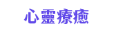 保健、醫療、醫學、疾病、健康、心靈、減壓、舒壓、養生、常識、療育、育兒、孕事、減肥、塑身、銀髮、中醫、照護、瑜珈、芳香、按摩、指壓、兒童、親子