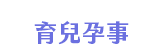 保健、醫療、醫學、疾病、健康、心靈、減壓、舒壓、養生、常識、療育、育兒、孕事、減肥、塑身、銀髮、中醫、照護、瑜珈、芳香、按摩、指壓、兒童、親子