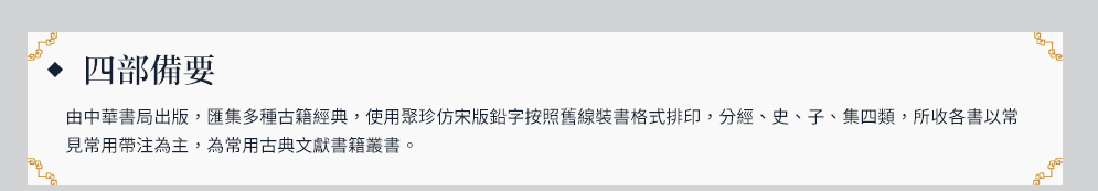 中國史、古代、古籍、歷史、四部備要、中華書局、二十四史、四史、斷代史、編年體、史記、漢書、後漢書、三國志、資治通鑑、司馬光、司馬遷、王陽明、顧炎武。