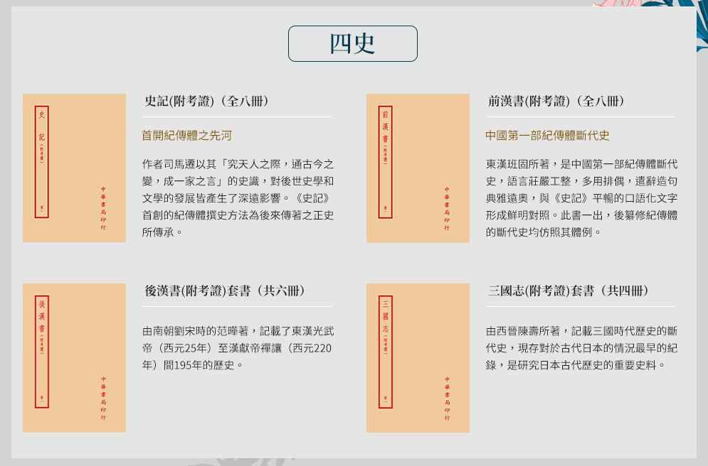 中國史、古代、古籍、歷史、四部備要、中華書局、二十四史、四史、斷代史、編年體、史記、漢書、後漢書、三國志、資治通鑑、司馬光、司馬遷、王陽明、顧炎武。