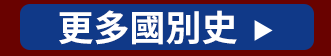 烏克蘭、共產主義、俄羅斯、東歐、歷史、農民、工人、解放、階級、冷戰、蘇聯、鐵幕