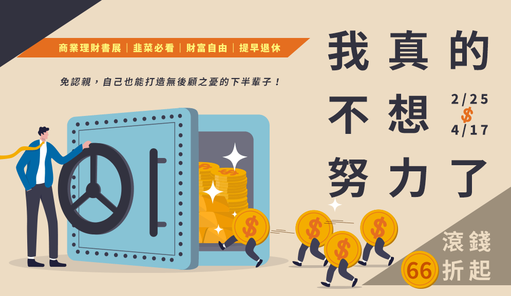 理財、投資、ETF、股票、存錢、儲蓄、基金、選擇權、房地產、經融、致富、成功、財富自由、股市