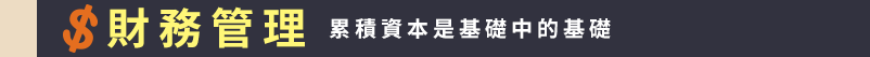 理財、投資、ETF、股票、存錢、儲蓄、基金、選擇權、房地產、經融、致富、成功、財富自由、股市