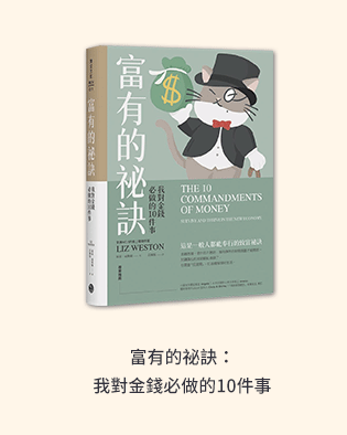 理財、投資、ETF、股票、存錢、儲蓄、基金、選擇權、房地產、經融、致富、成功、財富自由、股市