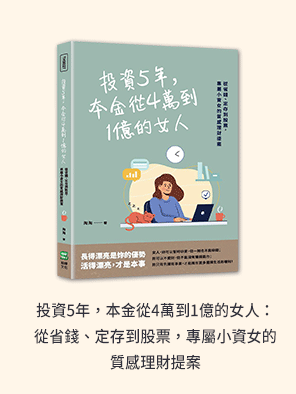 理財、投資、ETF、股票、存錢、儲蓄、基金、選擇權、房地產、經融、致富、成功、財富自由、股市