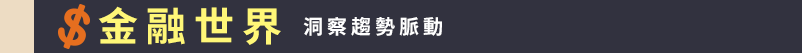 理財、投資、ETF、股票、存錢、儲蓄、基金、選擇權、房地產、經融、致富、成功、財富自由、股市
