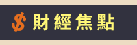 理財、投資、ETF、股票、存錢、儲蓄、基金、選擇權、房地產、經融、致富、成功、財富自由、股市