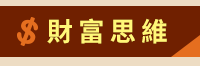 理財、投資、ETF、股票、存錢、儲蓄、基金、選擇權、房地產、經融、致富、成功、財富自由、股市