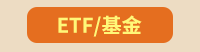 理財、投資、ETF、股票、存錢、儲蓄、基金、選擇權、房地產、經融、致富、成功、財富自由、股市