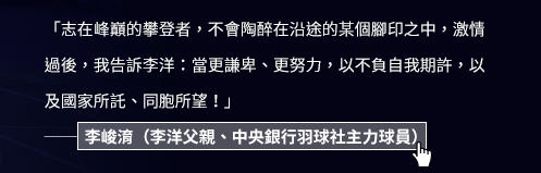 羽球、奧運、李洋、選手、金牌、夢想