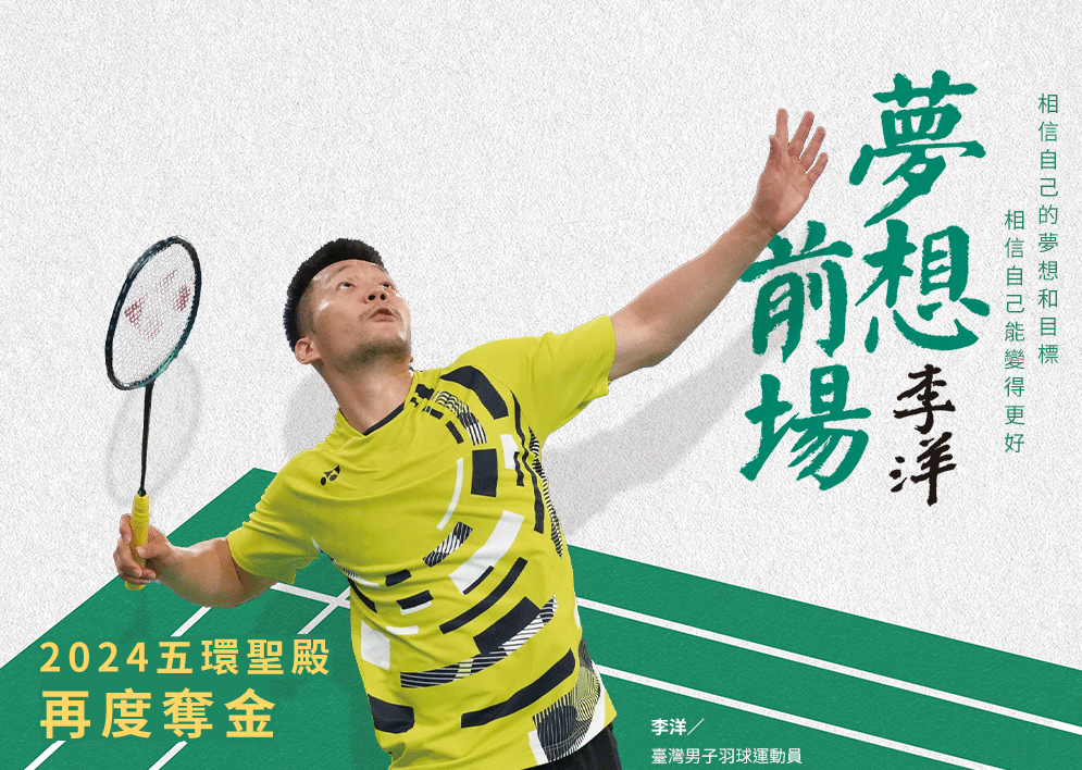 羽球、奧運、李洋、選手、金牌、夢想
