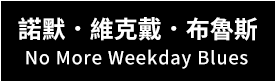 賽先生、賽先生科學工廠、科學禮品、科學玩具、文具、生活用品、生活小物、風格選物、設計、質感、送禮、交換禮物、辦公室、自然、科學